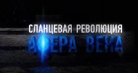 Сланцевая революция отменяется Сланцевая революция отменяется