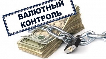 Валютный контроль