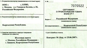 Сертификат происхождения товара СТ-1